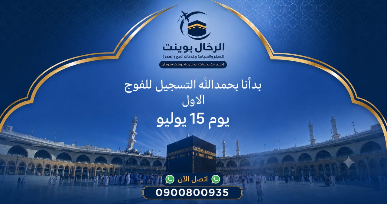 الرحّال بوينت للسفر والسياحة وخدمات الحج والعمرة