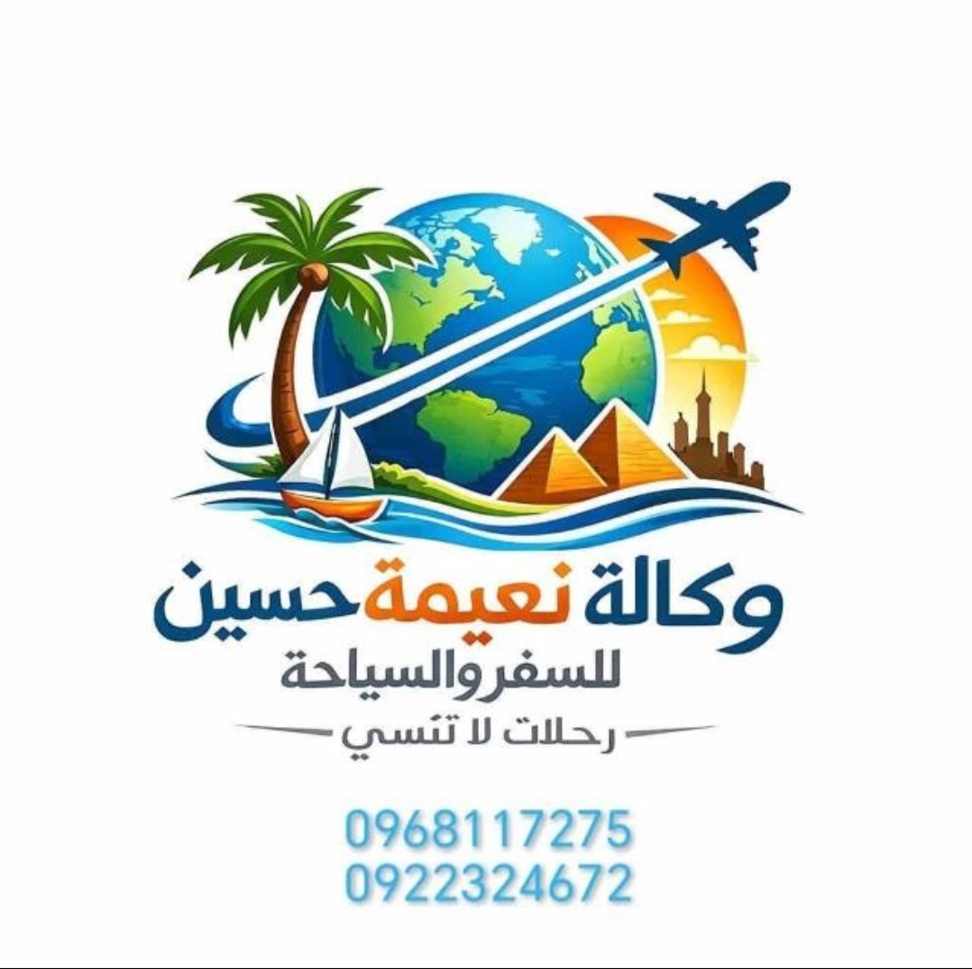نعيمة حسين للسفر والسياحة